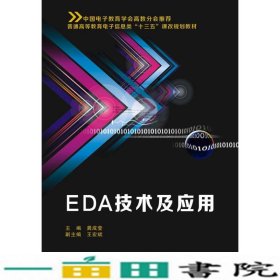 EDA技术及应用信息类课改编者龚成莹9787560644134