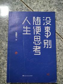 没事别随便思考人生：在想太多的时代做个果敢的行动派   原版二手内页有点笔记