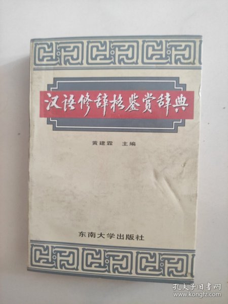 汉语修辞格鉴赏辞典