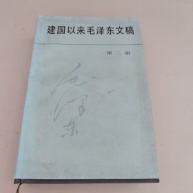 建国以来毛泽东文稿第二册