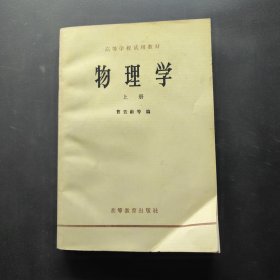 高等学校试用教材 物理学 上