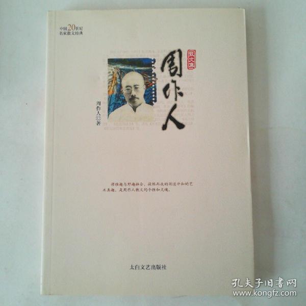 中国20世纪名家散文经典：周作人散文集