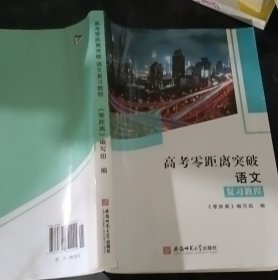 高考零距离突破 语文 复习教程