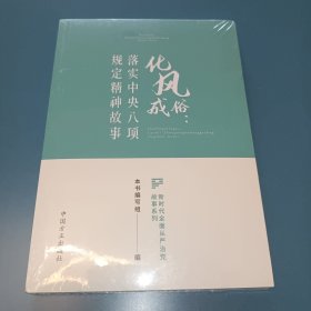 化风成俗：落实中央八项规定精神故事（新时代全面从严治党故事系列）