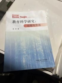 教育科学研究 : 过程与方法