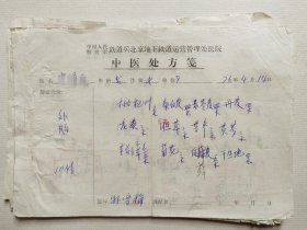 70年代，中国人民解放军铁道兵北京地下铁道运营管理处医院 多位老中医处方20张。