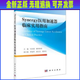 Synergy医用加速器临床实用指南