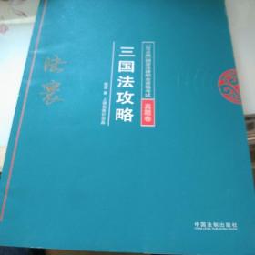 司法考试2018 2018年国家法律职业资格考试陆寰三国法攻略·真题卷