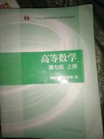 高等数学上册（第七版）上册