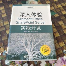 深入体验Microsoft Office SharePoint Server实践开发