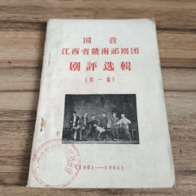 国营江西省赣南祁剧团剧评选辑 第一集（1961-1964）