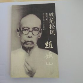 铁笔松风赵铁山