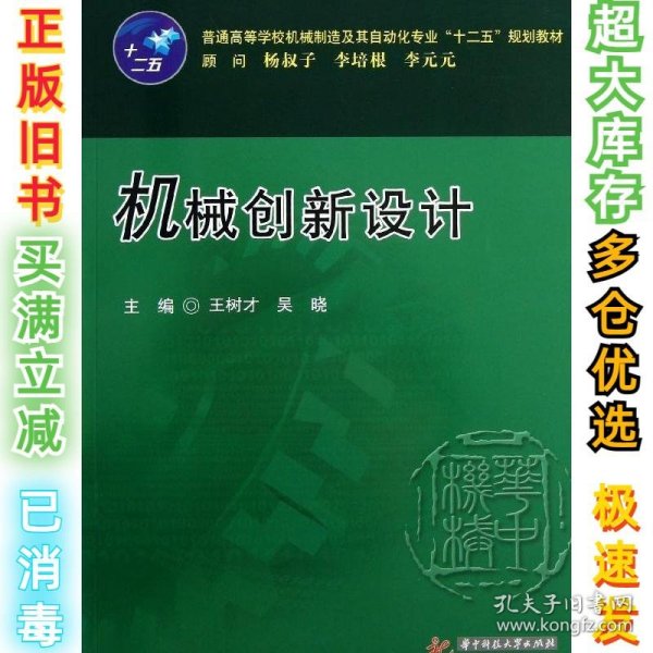 普通高等学校机械制造及其自动化专业“十二五”规划教材：机械创新设计