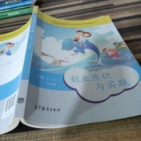 职业素养系列丛书：创业意识与实践