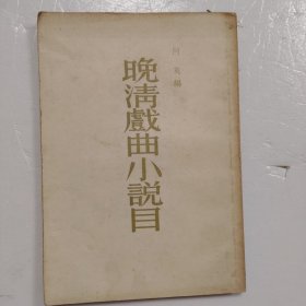 晚清戏曲小说目