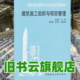 建筑施工組織與項目管理 李君宏 中國建筑工業(yè)出版社9787112140220