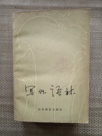 写作语林