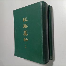 经籍籑诂 上下全二册 繁体竖版 木刻影印 16开 精装本（清）阮元 等撰集 中华书局 1982年1版1印 私藏 9品