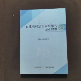 农业农村法治发展报告（2022年度）