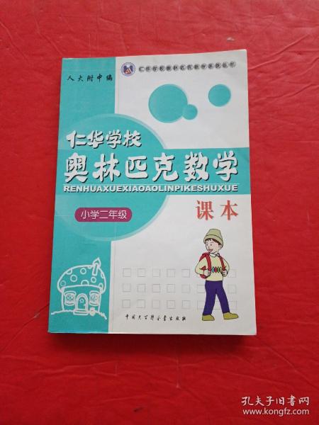 仁华学校奥林匹克数学课本：小学二年级