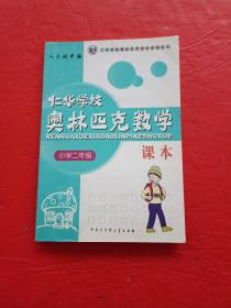 仁华学校奥林匹克数学课本：小学二年级