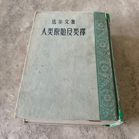 《人类原始及类择》（1957年一版一印精装）