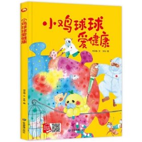 好能力培养系列 小鸡球球爱健康 3-6岁幼儿园宝宝情商教育亲子阅读精装启蒙早教睡前故事书