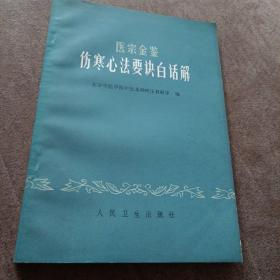 伤寒心法要诀白话解