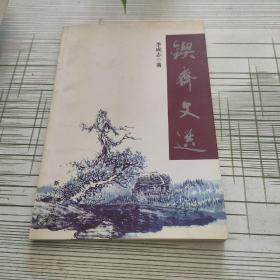 教育改革實(shí)踐論叢-鍥齋文選
