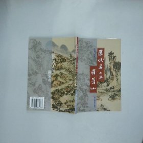 历代名人与雁荡山  金明雪  编著 浙江摄影出版社