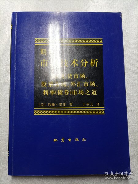 期货市场技术分析：期（现）货市场、股票市场、外汇市场、利率（债券）市场之道