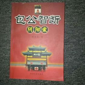 包公智断阴阳案