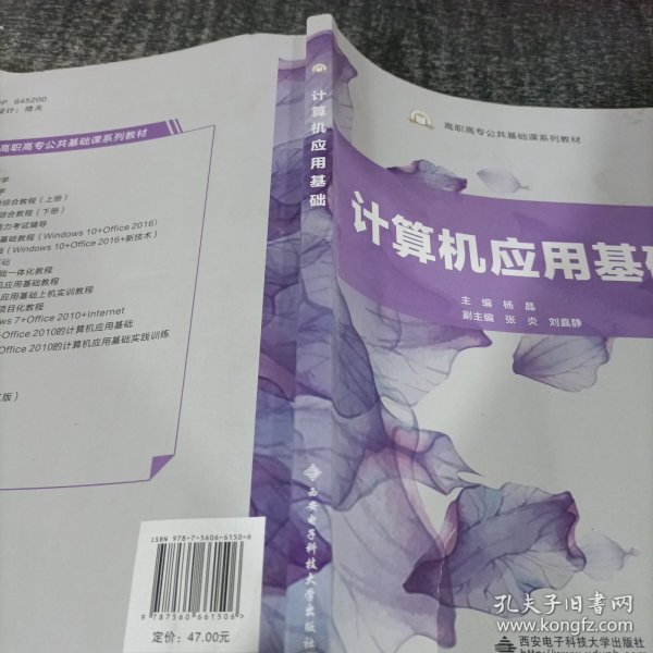 计算机应用基础/高职高专公共基础课系列教材