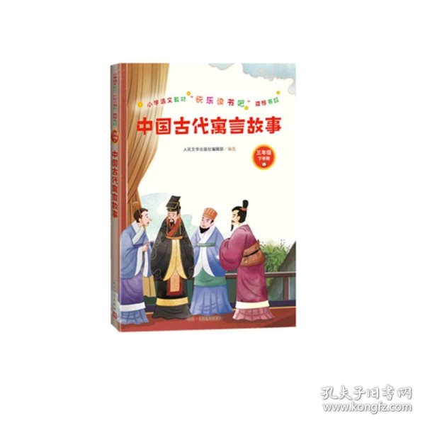中国古代寓言故事（语文教材一年级上册“快乐读书吧”）