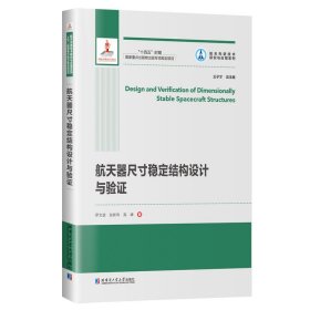 航天器尺寸稳定结构设计与验证（2021航天基金）