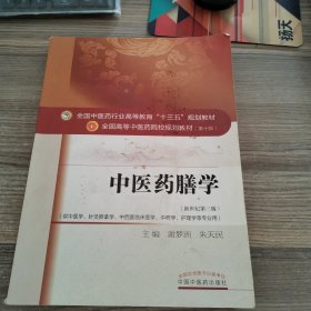 中医药膳学——十三五规划