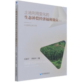 土地利用变化的生态补偿经济福利效应研究：以退耕还林为例