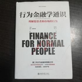 行为金融学通识