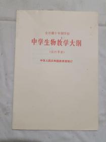 全日制十年制学校中学生物教学大纲///试行草案