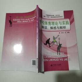 学校体育理论与实践解读、解惑与解析