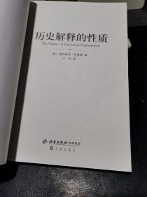 历史解释的性质（历史哲学译丛）一版一印