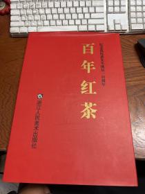 百年红茶 纪念沈红茶先生诞辰一百周年   8开 精装