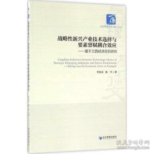 战略性新兴产业技术选择与要素禀赋耦合效应：基于兰西经济区的研究