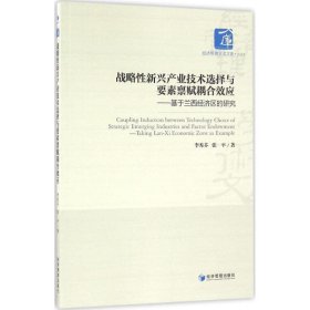 战略性新兴产业技术选择与要素禀赋耦合效应：基于兰西经济区的研究