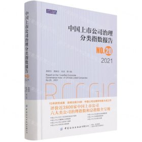 中国上市公司治理分类指数报告No.20，2021