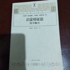 启蒙辩证法：哲学断片