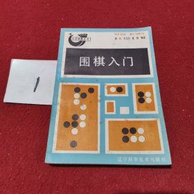 围棋入门