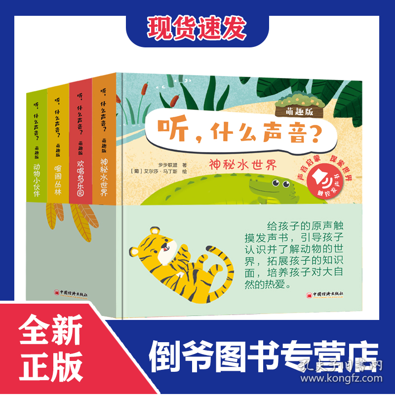 听什么声音?(萌趣版)(全四册)