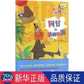 阿甘和跳舞的熊/阿甘外传 绘本 (英)安迪·斯坦顿//大卫·塔兹曼|译者:于潼