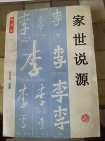 家世說(shuō)源